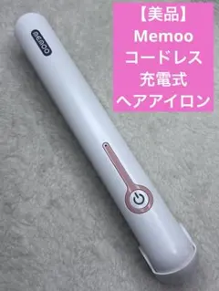 【美品】Memoo コードレス充電式　ヘアアイロン