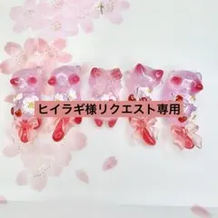 リクエスト専用　さくらんぼ　お花　猫　5個セット