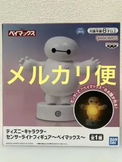 ディズニーキャラクター センサーライトフィギュア 〜ベイマックス〜