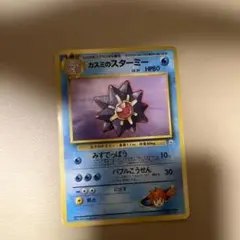 カスミのスターミー ポケモンジム第1弾 ハナダシティジム カスミ