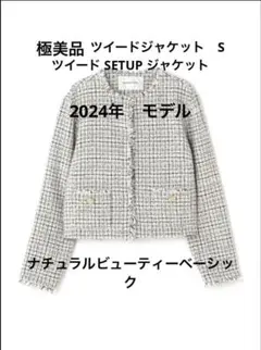美品　ツイード SETUP ジャケット NATURAL BEAUTY BASIC