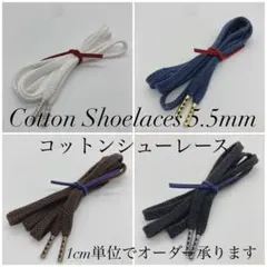 靴紐 スニーカー オーダーシューレース 石目コットンレース5.5mmワックスなし