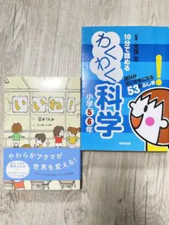 いいね!  10分で読めるわくわく科学 小学5・6年