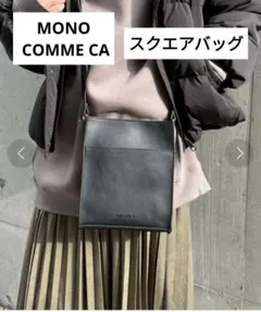 MONO COMME CA スクエアバッグ ショルダーバッグ ブラックのサムネイル