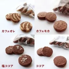 ★焼き立てをお届け★コーヒー＆ココア４種　無添加低糖質 SOY手作りクッキー②のサムネイル