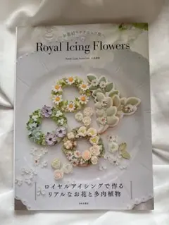 Royal Icing Flowers アーティストリンク協会　アイシングクッキ