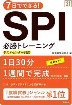 7日でできる! SPI必勝トレーニング 2023年度版