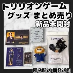✱*✱様 [新品]トリリオンゲームグッズ まとめ売り SnowMan目黒蓮 天王