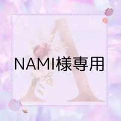 NAMI様専用