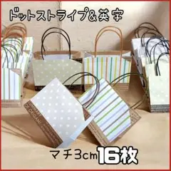 ミニ紙袋 16枚 ストライプ&ドット 英字 ハンドメイド 手提げ袋 ギフトバッグ