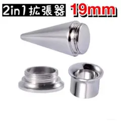 2in1 ピアス拡張器 ボディピアス 19mm 20mm 18mm シルバー
