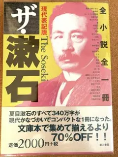 夏目漱石 ザ・漱石 全小説全一冊 現代表記版 第三書館