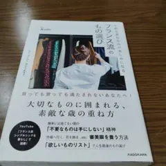 年齢を重ねるのが楽しみになる フランス流のもの選び