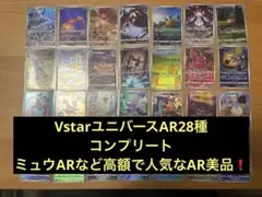 VsterユニバースARコンプリート 2025年最新】VSTARユニバース ar コンプの人気アイテム - メルカリ