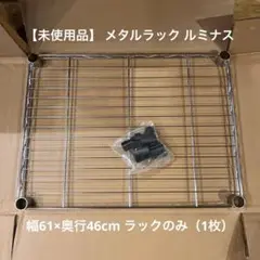 【未使用品】 メタルラック ルミナス 幅61×奥行46cm ラックのみ