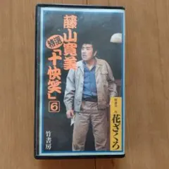 【VHSテープ・コレクターズアイテム】◆藤山寛美◆特選「十快笑」◆10巻セット！ Amazon.co.jp: 藤山寛美 特選 十快笑 VHS 全10巻 竹書房 ビデオ