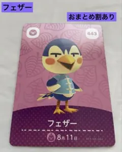 あつまれどうぶつの森　amiibo 第5弾　No.443 フェザー