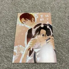 佐々木と宮野　9巻　アニメイト特典小冊子