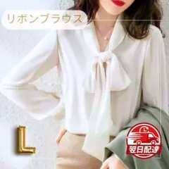 リボンブラウス L サイズ　白 長袖 フォーマル オフィス 入学式　授業参観