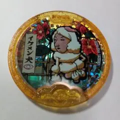 妖怪ウォッチ　黒い妖怪メダル　イケメン犬　レジェンドメダル