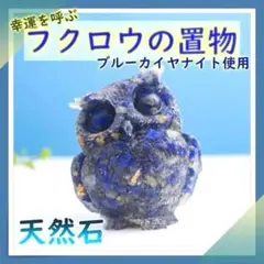 フクロウ 置物 ブルーカイヤナイト 天然石 風水 パワーストーン　青