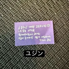 ZEROBASEONE ソウルコン 落下物 メッセージカード　ユジン