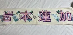 乃木坂46 岩本蓮加 推しメンマフラータオル Summer Tour 2022