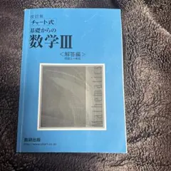 チャート式　基礎からの数学III 解答編