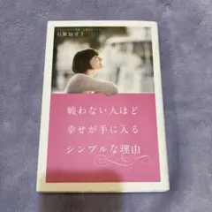 戦わない人ほど幸せが手に入るシンプルな理由