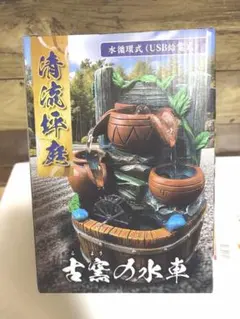 新品未開封‼️清流坪庭 古窯の水車 USB給電式 インテリア噴水