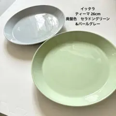 イッタラ26 プレート ティーマ セット 廃盤セラドングリーン&パールグレー
