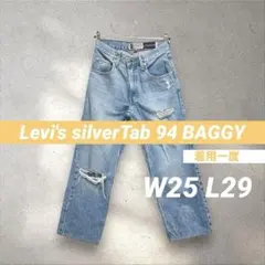着用一度 リーバイス シルバータグ バギー デニム 裾上げ済み S M ダメージ