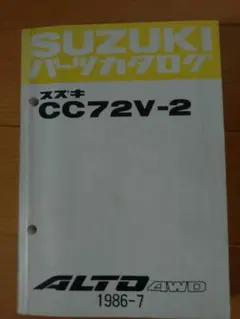 当時物】スズキ ALTO CL11V CM11V パーツカタログ - メルカリ