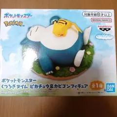 ポケモン ピカチュウとカビゴンスリープフィギュア