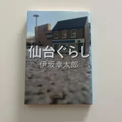 仙台ぐらし　伊坂幸太郎