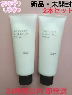 【新品・未開封】無印良品 エイジングケア オールインワンクリーム 2本セットのサムネイル