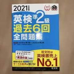 英検準2級過去6回全問題集 : 文部科学省後援 2021年度版