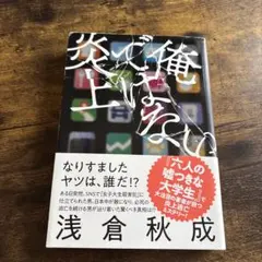 俺ではない炎上 浅倉秋成