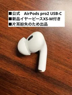 AirPods pro 2 USB-C 右耳　のみ