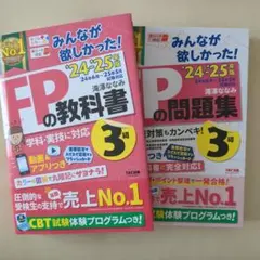 FPの教科書・問題集 2024-2025 3級セット