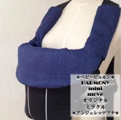 即購入OK デニム柄 ベビービョルンハーモニー オリジナル ミニ よだれカバー