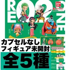 新品ワンピの実　復刻の第2海戦 全5種　コンプリートセット　カプセルなし