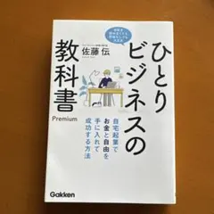 ひとりビジネスの教科書 Premium