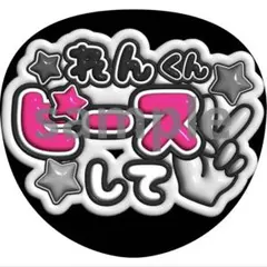 永瀬廉　ピース　うちわ　ファンサ　ぷっくり文字