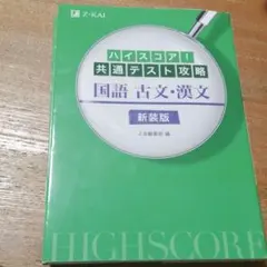 ハイスコア!共通テスト攻略 国語 古文・漢文 新装版