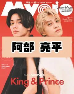 Myojo 12月号 阿部亮平 SnowMan 雑誌 切り抜き