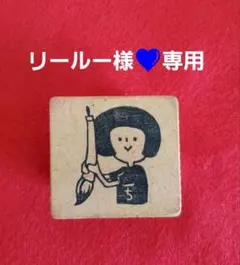 リールー様専用