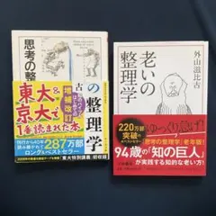 思考の整理学　と　老いの整理学　外山滋比古著　の2冊セット　/ 文庫本