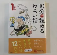 10分で読めるわらい話　10分で読めるこわい話　3冊セット