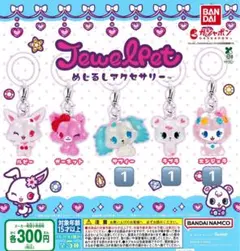 ジュエルペット めじるしアクセサリー